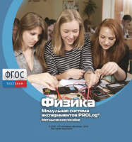 Методическое пособие для педагога по выполнению лабораторных работ с использованием Модульной системы экспериментов PROLog по физике - fgospostavki.ru - Семёнов
