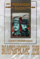 DVD художественный фильм "Волочаевские дни" - fgospostavki.ru - Семёнов