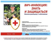 Комплект плакатов "Профилактика ВИЧ-инфекции среди военнослужащих" - fgospostavki.ru - Семёнов