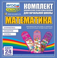 Динамические раздаточные пособия. Математика (шнуровка). Арифметика, Геометрия, Логика. - fgospostavki.ru - Семёнов