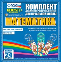 Динамические раздаточные пособия. Математика (шнуровка). Величины. Работа с информацией. - fgospostavki.ru - Семёнов
