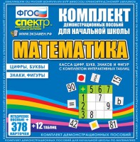 Динамические раздаточные пособия. Математика (карточки). Касса цифр, букв, знаков и фигур с набором интерактивных таблиц. - fgospostavki.ru - Семёнов
