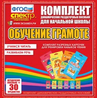 Динамические раздаточные пособия. Обучение грамоте (карточки). Комплект разрезных карточек для тренировки навыков чтения. - fgospostavki.ru - Семёнов
