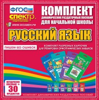 Динамические раздаточные пособия. Русский язык (карточки). Комплект разрезных карточек для тренировки орфографических навыков. - fgospostavki.ru - Семёнов