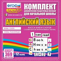Динамические раздаточные пособия. Английский язык (карточки). Касса букв и слогов с набором интерактивных таблиц. - fgospostavki.ru - Семёнов