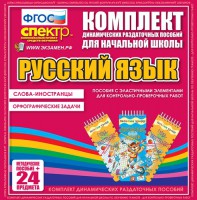 Динамические раздаточные пособия. Русский язык (Эластичные элементы). Слова - иностранцы, Орфографические задачи. - fgospostavki.ru - Семёнов
