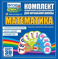Динамические раздаточные пособия математика (веера). Устный счет, доли и дроби, геометрические формы - fgospostavki.ru - Семёнов