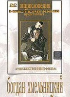 DVD Художественный фильм "Богдан Хмельницкий" - fgospostavki.ru - Семёнов