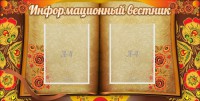 Стенд "Информационный вестник" - fgospostavki.ru - Семёнов