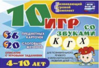 Развивающий игровой комплект "10 игр со звуками К, Г, Х" - fgospostavki.ru - Семёнов