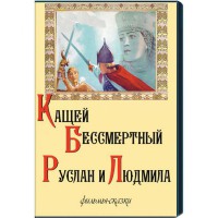 DVD "Кащей Бессмертный. Руслан и Людмила" (фильмы-сказки) - fgospostavki.ru - Семёнов