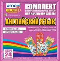 Динамические раздаточные пособия. Английский язык (шнурки, эластичные элементы). Буквы и слова, играем в слова. - fgospostavki.ru - Семёнов