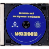 Методические рекомендации по использованию лабораторного комплекта по механике «Ученический эксперимент по физике. Механика» - fgospostavki.ru - Семёнов
