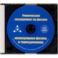 Методические рекомендации по использованию лабораторного комплекта по молекулярной физике и термодинамике «Ученический эксперимент по физике. Молекулярная физика и термодинамика» - fgospostavki.ru - Семёнов