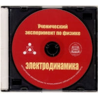 Методические рекомендации по использованию лабораторного комплекта по электродинамике «Ученический эксперимент по физике. Электродинамика» - fgospostavki.ru - Семёнов