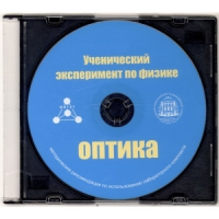 Методические рекомендации по использованию лабораторного комплекта по оптике «Ученический эксперимент по физике. Оптика» - fgospostavki.ru - Семёнов