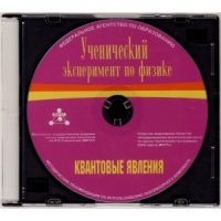 Методические рекомендации по использованию лабораторного комплекта по квантовым явлениям «Ученический эксперимент по физике. Квантовые явления» - fgospostavki.ru - Семёнов