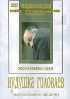 DVD "Иудушка Головлев" - fgospostavki.ru - Семёнов