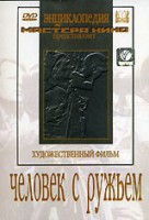 DVD художественный фильм "Человек с ружьем" - fgospostavki.ru - Семёнов
