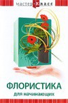 DVD "Мастер-класс. Флористика для начинающих" - fgospostavki.ru - Семёнов