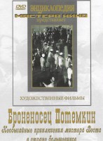 DVD Художественный фильм "Броненосец Потемкин" - fgospostavki.ru - Семёнов
