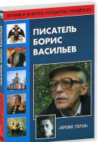 DVD "Писатель Борис Васильев" - fgospostavki.ru - Семёнов