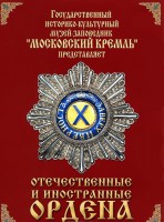 DVD "Отечественные и иностранные ордена" (из коллекций музеев Московского Кремля) - fgospostavki.ru - Семёнов