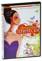 DVD "Эксклюзивные прически" - fgospostavki.ru - Семёнов