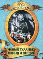 DVD "Принц и нищий, Новый Гулливер" - fgospostavki.ru - Семёнов