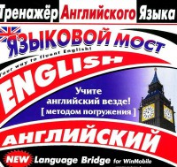 CD-ROM "Тренажер английского языка. Языковой мост" - fgospostavki.ru - Семёнов
