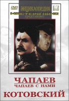 DVD художественный фильм "Чапаев. Чапаев с нами. Котовский" - fgospostavki.ru - Семёнов