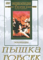 DVD "Пышка. Гобсек (экранизация, по Г.Мопассану, О.Бальзаку)" - fgospostavki.ru - Семёнов