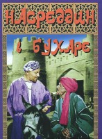 DVD "Насреддин в Бухаре" - fgospostavki.ru - Семёнов
