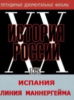 DVD документальный фильм "Испания. Линия Маннергейма" - fgospostavki.ru - Семёнов