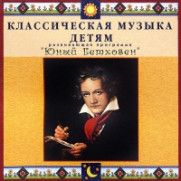 CD Классическая музыка детям - Юный Бетховен - fgospostavki.ru - Семёнов