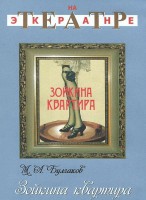 DVD "Зойкина квартира" - fgospostavki.ru - Семёнов