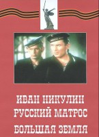 DVD художественный фильм "Иван Никулин - русский матрос. Большая земля" - fgospostavki.ru - Семёнов