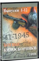 DVD "Боевые киносборники" - fgospostavki.ru - Семёнов