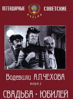 DVD "Водевили Чехова. Выпуск 2. Свадьба / Юбилей" - fgospostavki.ru - Семёнов