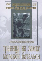 DVD художественный фильм "Граница на замке. Морской батальон" - fgospostavki.ru - Семёнов