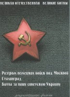 DVD "Великая Отечественная. Великие битвы" - fgospostavki.ru - Семёнов