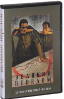 DVD художественный фильм "Великий перелом" - fgospostavki.ru - Семёнов