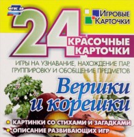 Игровые карточки "Вершки и корешки" - fgospostavki.ru - Семёнов