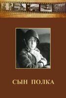 DVD "Сын полка" (художественный фильм по повести В. Катаева) - fgospostavki.ru - Семёнов