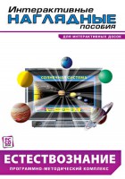 Интерактивные наглядные пособия. Естествознание. Программно-методический комплекс. - fgospostavki.ru - Семёнов
