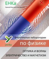 Электричество и магнетизм. Оптика и волны. Виртуальные лаборатории по физике – ЕНКа - fgospostavki.ru - Семёнов