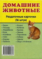 Раздаточные карточки "Домашние животные" - fgospostavki.ru - Семёнов