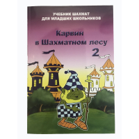 Барский В. "Карвин в Шахматном лесу. Учебник шахмат для младших школьников", Книга 2 - fgospostavki.ru - Семёнов
