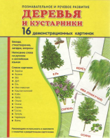 Демонстрационные карточки "Деревья и кустарники" - fgospostavki.ru - Семёнов