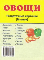 Раздаточные карточки "Овощи" - fgospostavki.ru - Семёнов